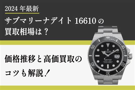 【2024年最新】16610 いくらで売れる？買取価格表・比較.